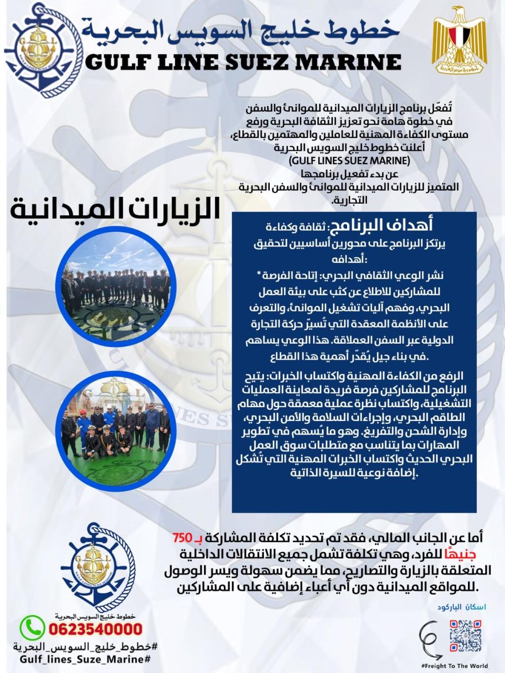 خطوط خليج السويس البحرية Gulf Lines Suze Marine   ✨تُفعّل #برنامج_الزيارات_الميدانية_للموانئ_والسفن_البحريه_التجارية