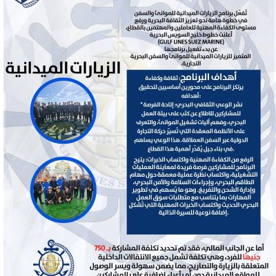 خطوط خليج السويس البحرية Gulf Lines Suze Marine   ✨تُفعّل #برنامج_الزيارات_الميدانية_للموانئ_والسفن_البحريه_التجارية