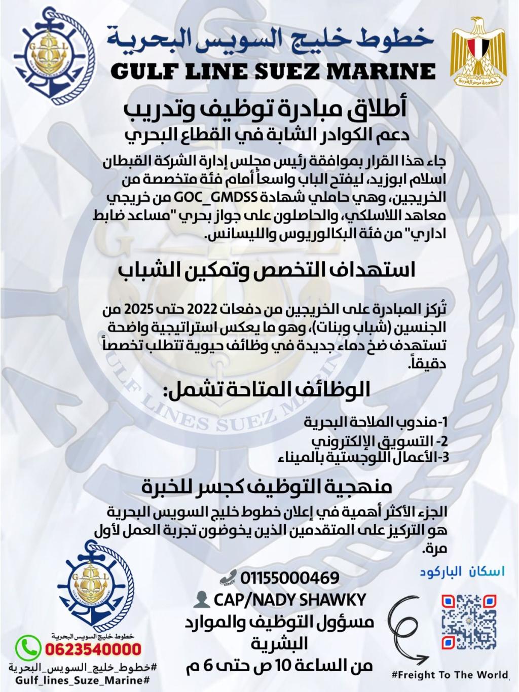 خطوط خليج السويس البحرية Gulf Lines Suze Marine   ✨ #تُطلق_مبادرة_توظيف وتدريب: دعم الكوادر الشابة في القطاع البحري