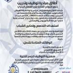 خطوط خليج السويس البحرية Gulf Lines Suze Marine   ✨ #تُطلق_مبادرة_توظيف وتدريب: دعم الكوادر الشابة في القطاع البحري