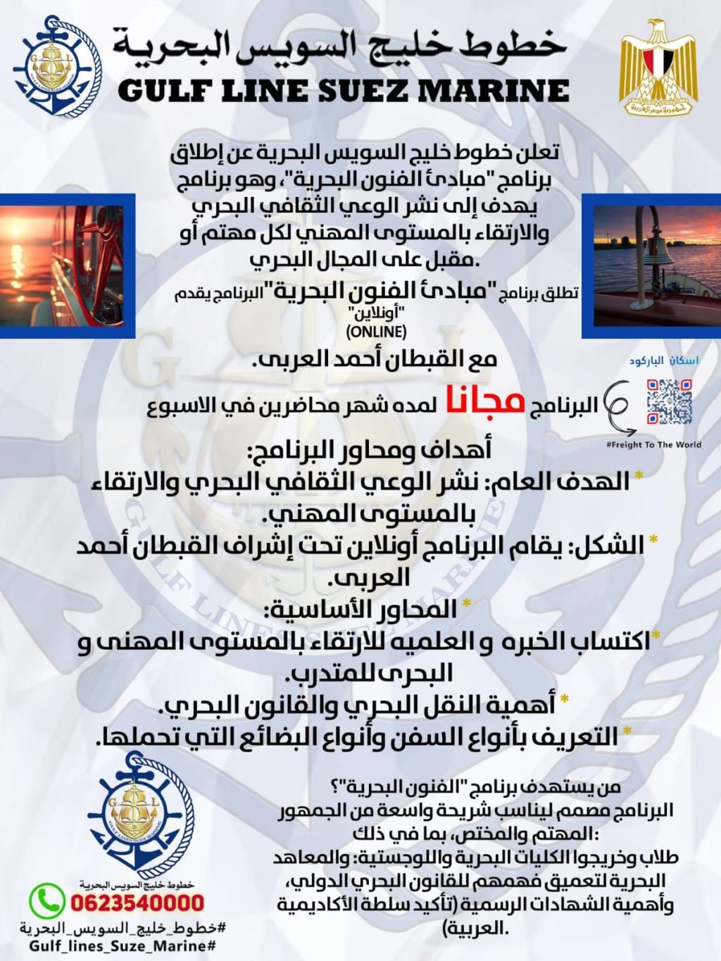 خطوط خليج السويس البحرية Gulf Lines Suze Marine  🛑    تطلق برنامج "مبادئ الفنون البحرية"🛑 البرنامج يقدم #أونلاين" (#Online) مع القبطان أحمد العربى. البرنامج #مجانا  لمده شهر محاضرين في الاسبوع