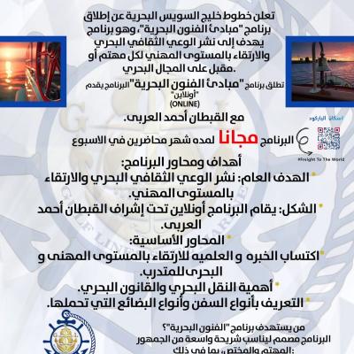 خطوط خليج السويس البحرية Gulf Lines Suze Marine  🛑    تطلق برنامج "مبادئ الفنون البحرية"🛑 البرنامج يقدم #أونلاين" (#Online) مع القبطان أحمد العربى. البرنامج #مجانا  لمده شهر محاضرين في الاسبوع